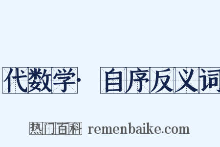 代数学·自序反义词是什么意思的图片